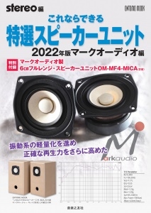 オーディオ機器制作キット付きムック『ONTOMO MOOK』｜真空管