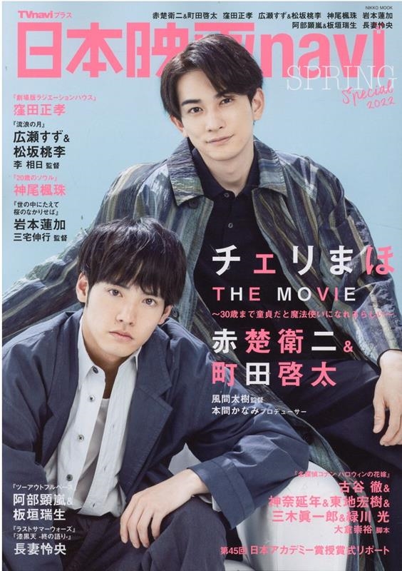 チェリまほ』赤楚衛二＆町田啓太表紙&巻頭グラビア｜「日本映画navi