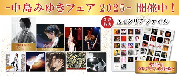 中島みゆきフェア 2025秋冬」開催！期間中に対象商品をご購入いただい