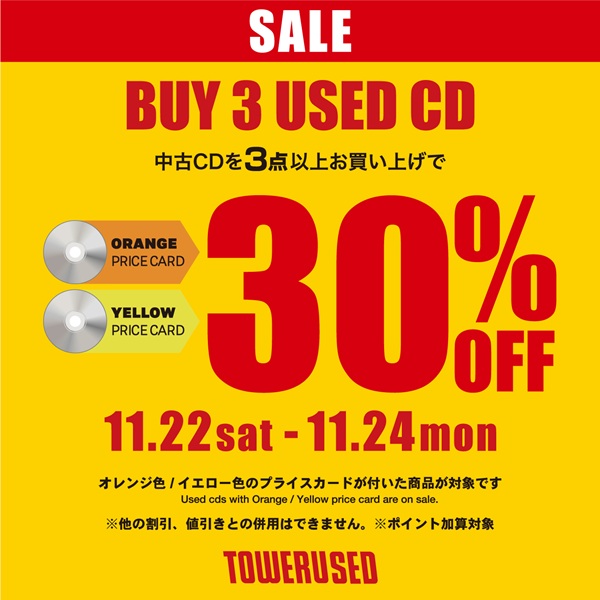 TOWER USED】対象のUSED CDが3点以上で30％OFF！USED CD取扱の7店舗