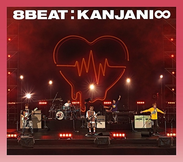 関ジャニ∞｜4年半ぶりのオリジナルアルバム『8BEAT』11月17日発売