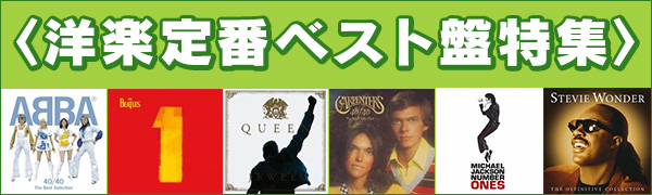 邦楽定番ベスト盤特集〉時代を越えて愛され続ける永遠のロングセラー