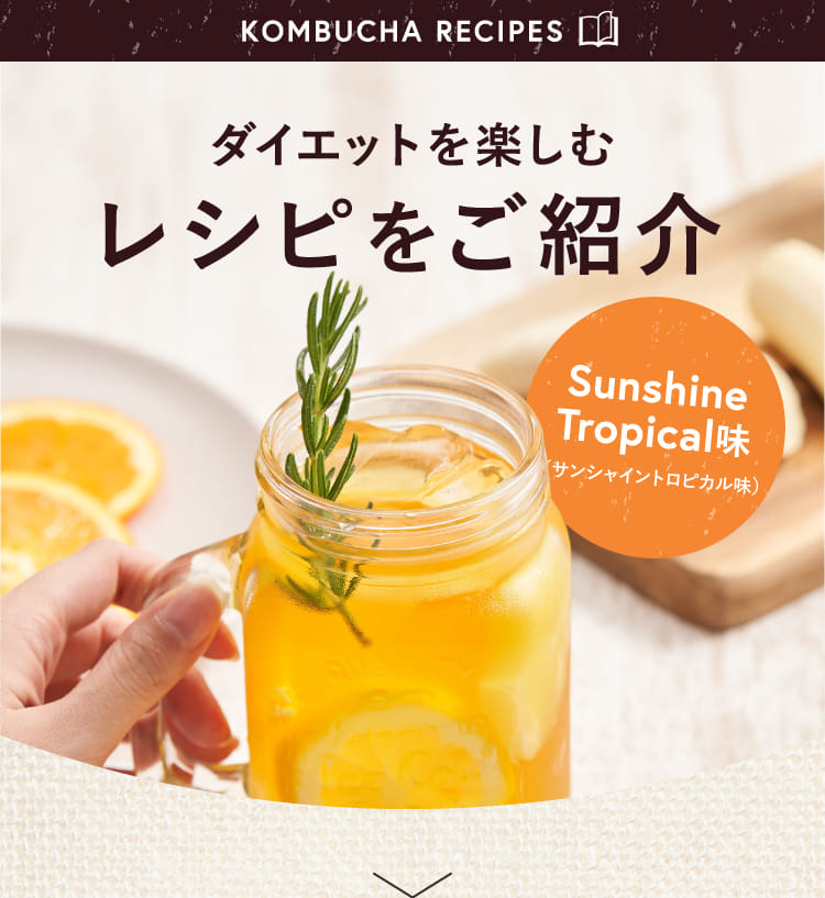 機能性表示食品KOMBUCHA DETO®日本初トリプル処方コンブチャ