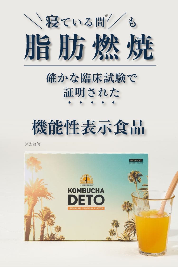 機能性表示食品KOMBUCHA DETO®日本初トリプル処方コンブチャ