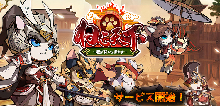 ねこ化三国武将放置RPG『ねこ天下～我がにゃを轟かす～』ブラウザ