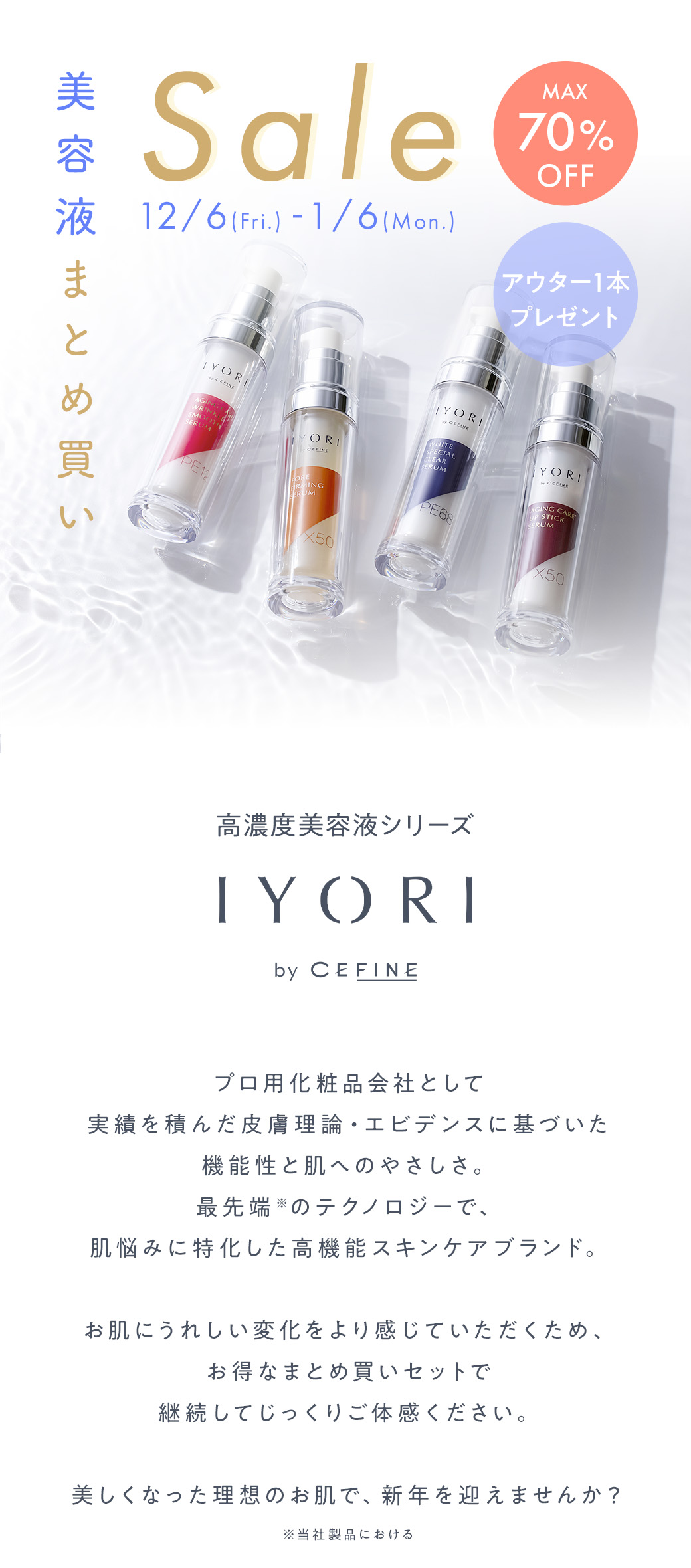 IYORI美容液まとめ買いSale｜CEFINE（セフィーヌ）