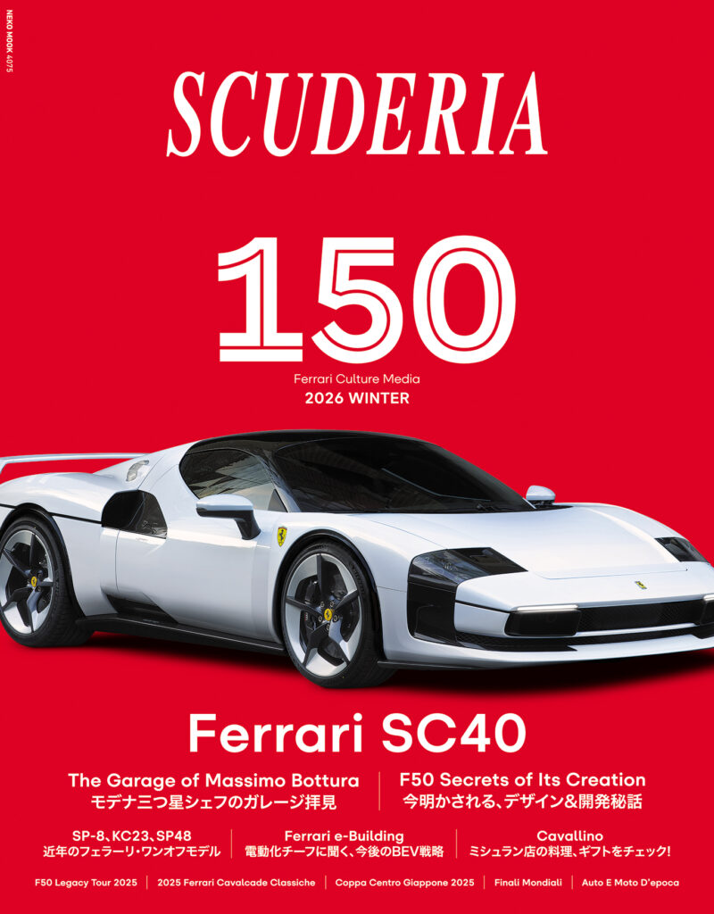 フェラーリ専門誌「スクーデリア」が記念すべき150号を1月29日（木）に