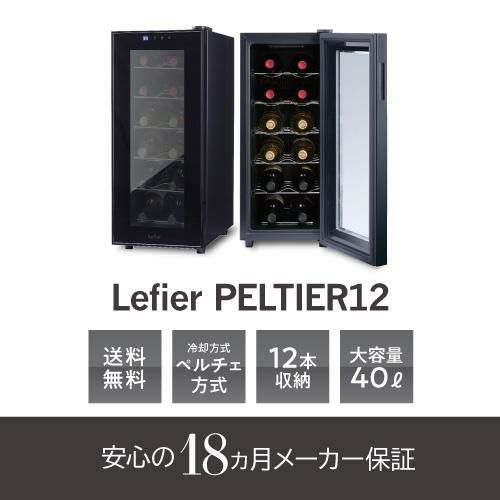 ルフィエール PELTIER12 ペルチェ式 小型 ワインクーラー｜ワイン