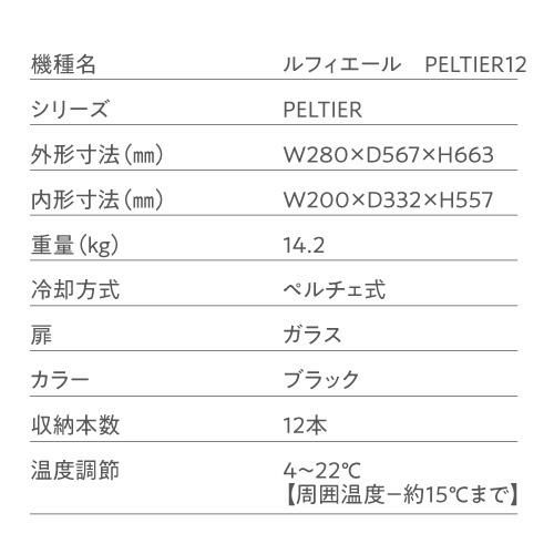 ルフィエール PELTIER12 ペルチェ式 小型 ワインクーラー｜ワイン