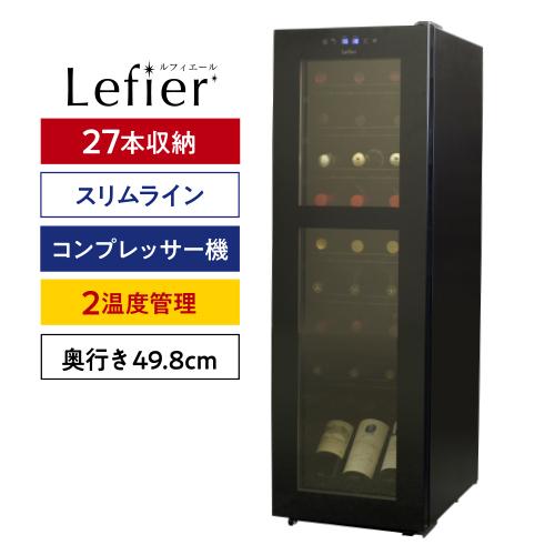 ワインセラー ルフィエール R&W27+ (C27SLD) 家庭用 業務用｜ワイン