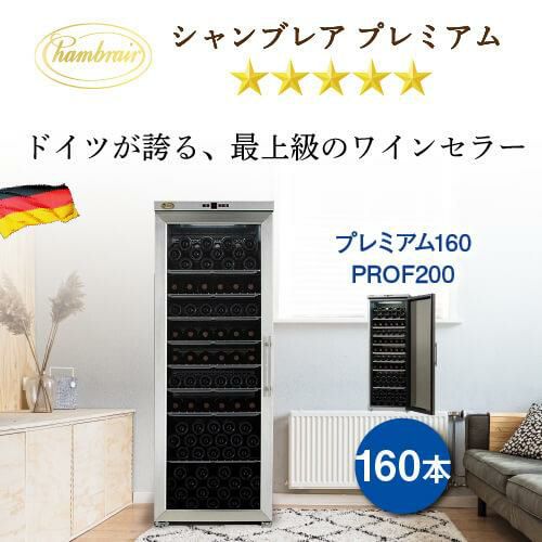 シャンブレア プレミアム160 PROF200 家庭用 業務用｜ワインセラー専門