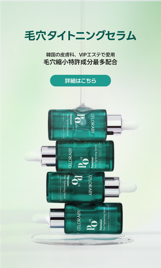セロラバイCELORABY】 革新的な毛穴ケアブランド、ホームエステ
