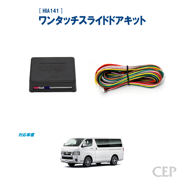 9型対応】200系ハイエース専用 ワンタッチスライドドアキット