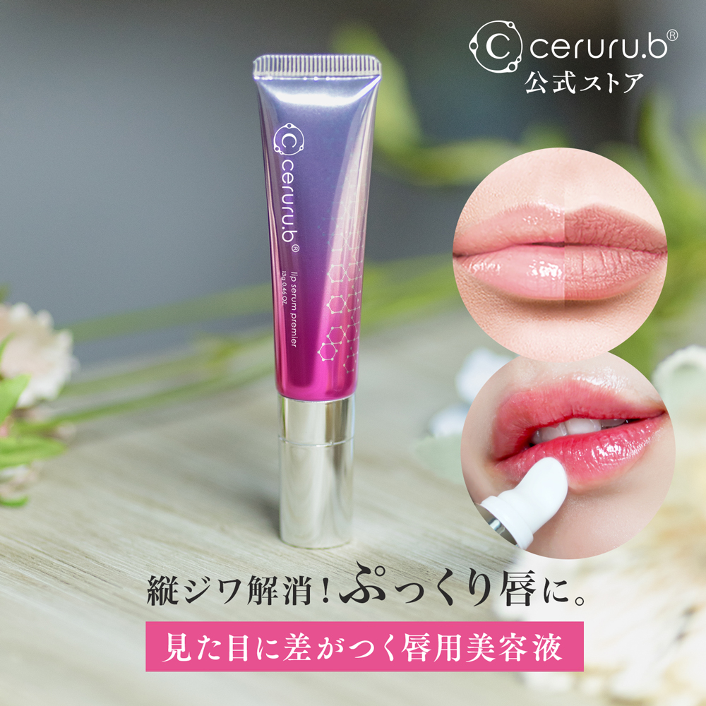 ceruru.b】セルル リップセラム プレミア 13g マキシリップ