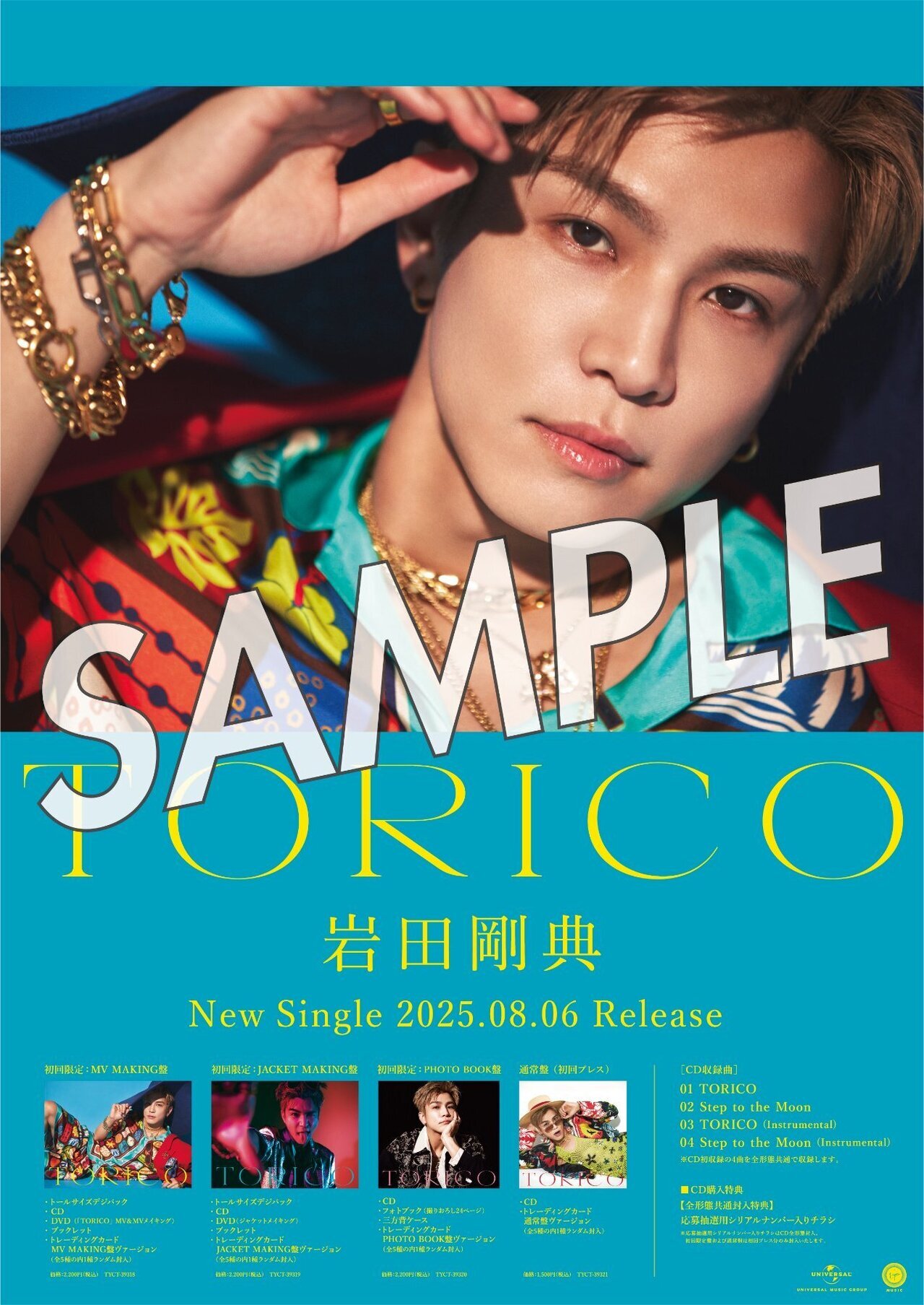 2025/8/6(水)Release!! 岩田剛典 New Single『TORICO』 | EXILE mobile