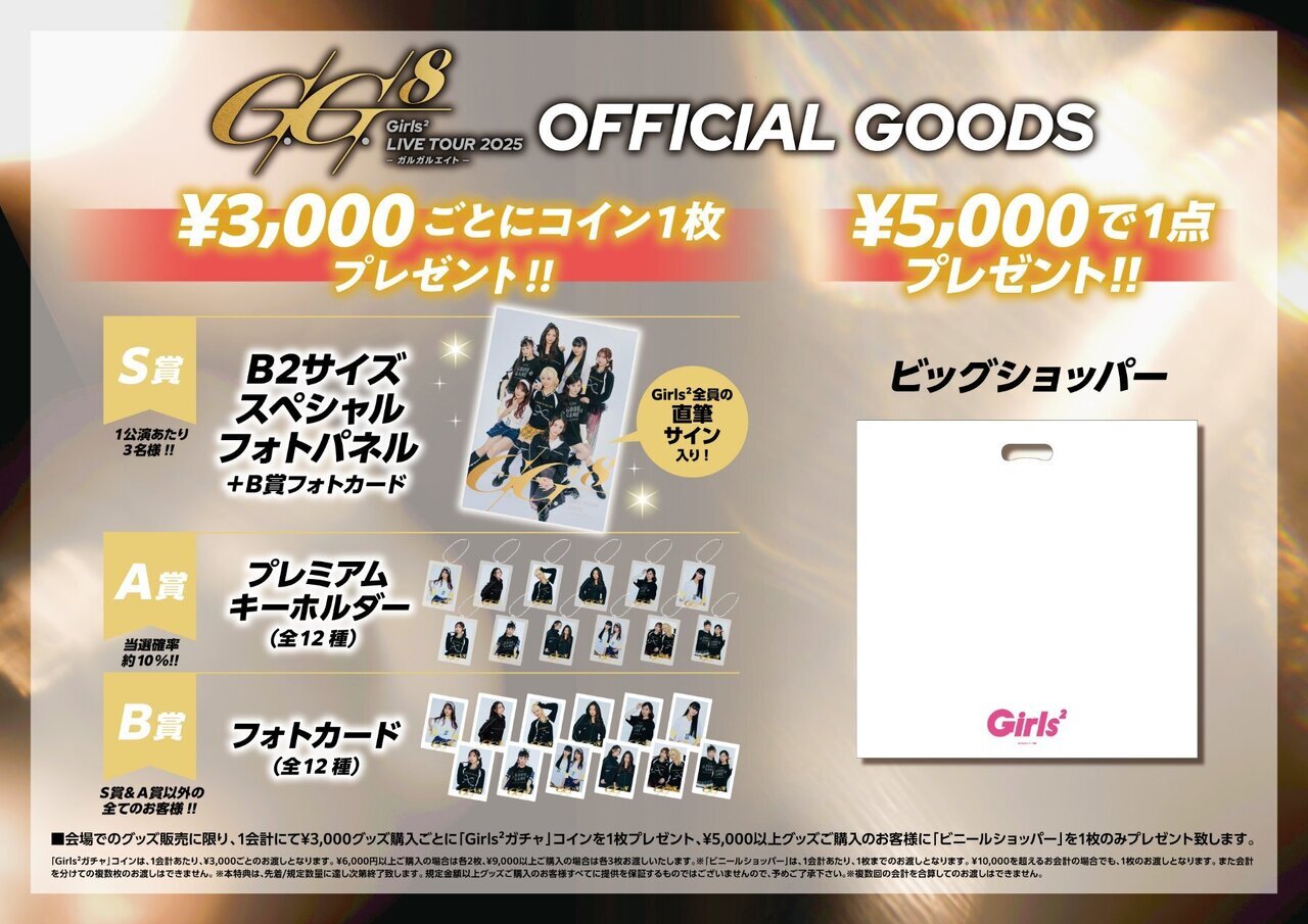 Girls² LIVE TOUR 2025–ガルガルエイト-』会場グッズ販売決定!! | LDH