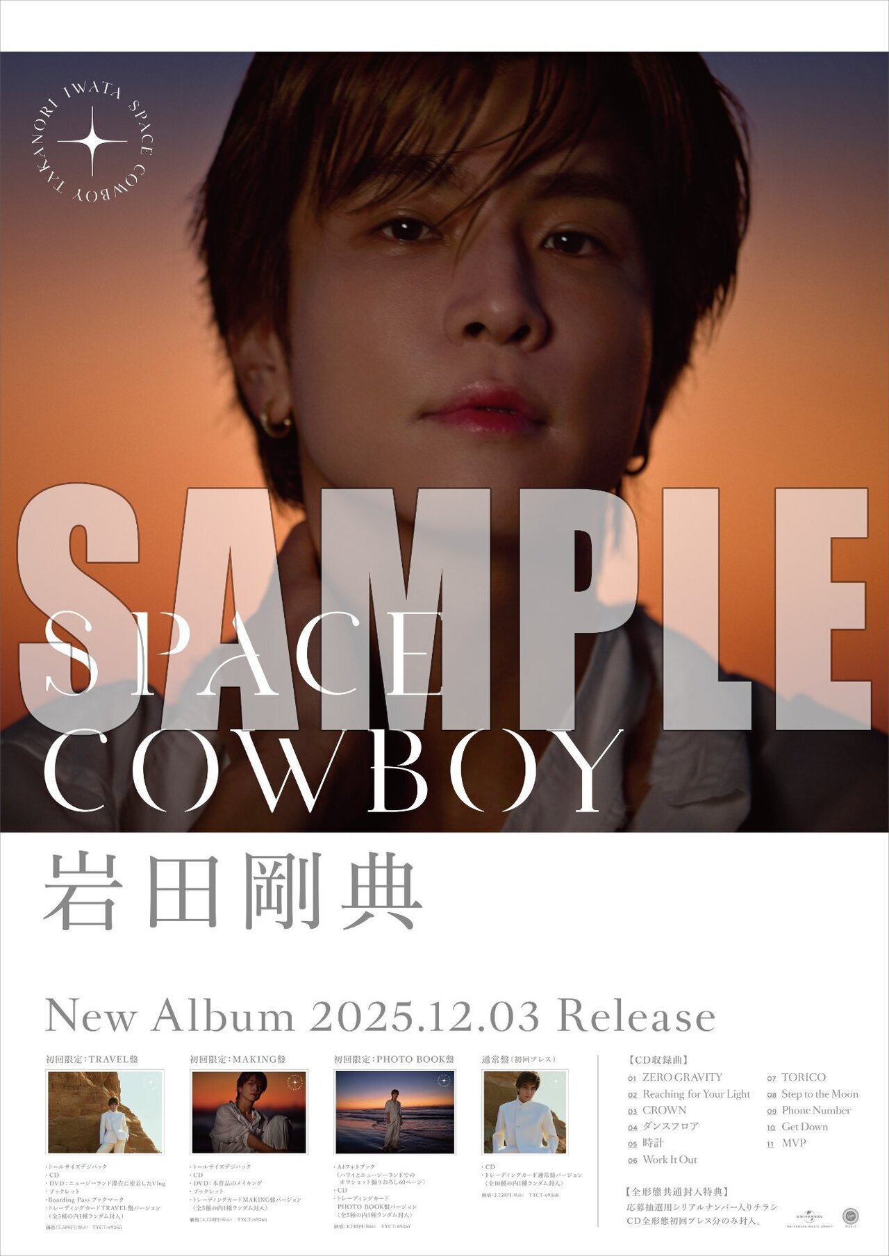 特典絵柄解禁!!】2025/12/3(水)Release!! 岩田剛典 3rd Album『SPACE