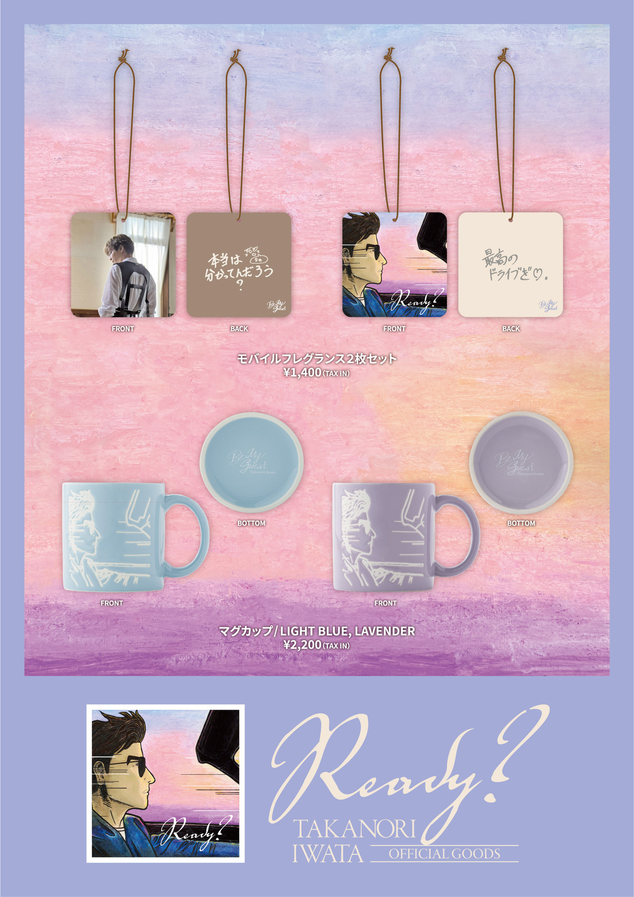 岩田剛典 先行配信Single「Ready?」オフィシャルグッズ受注販売決定