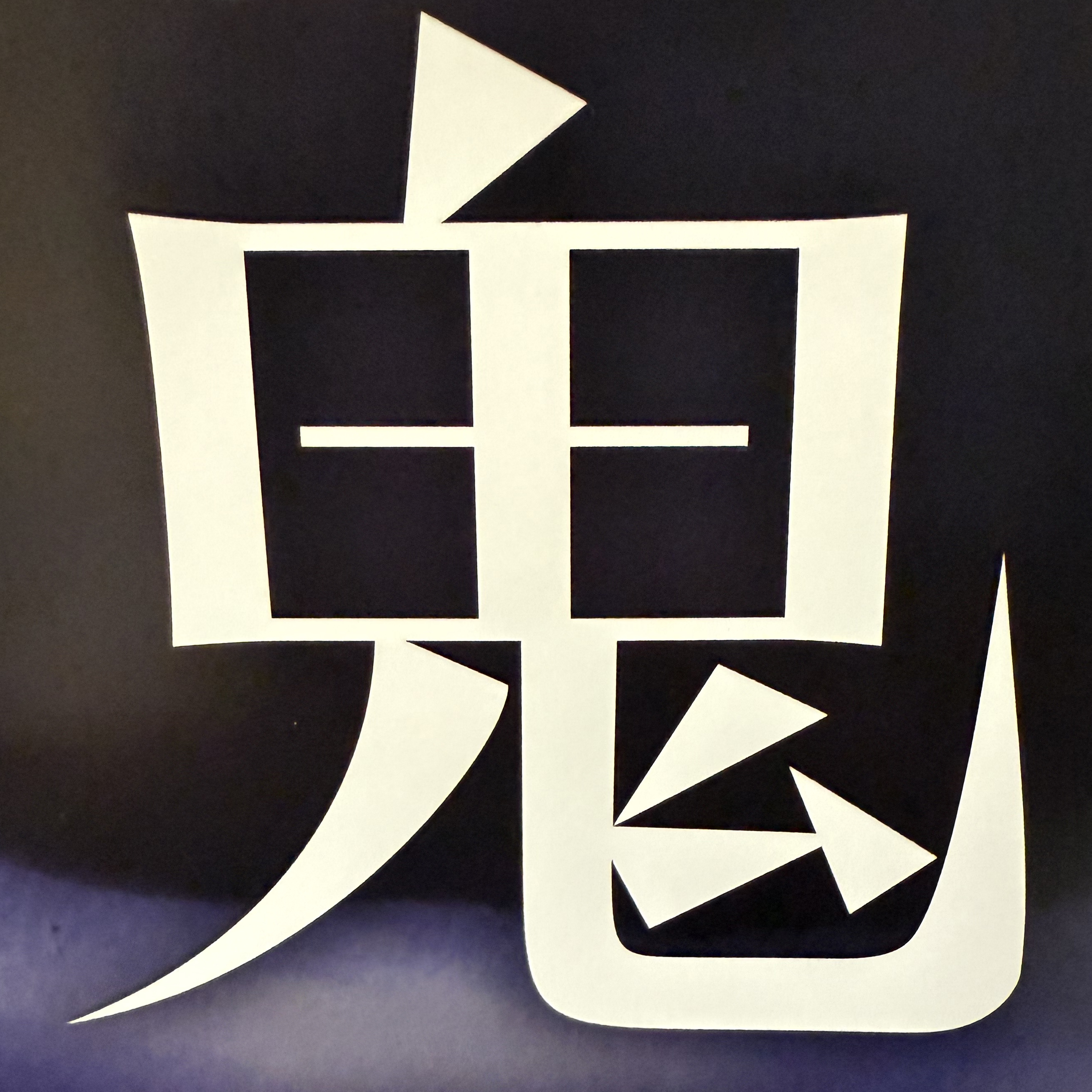 クリープハイプ 尾崎世界観 声にしがみついて|クリープハイプ 尾崎世界