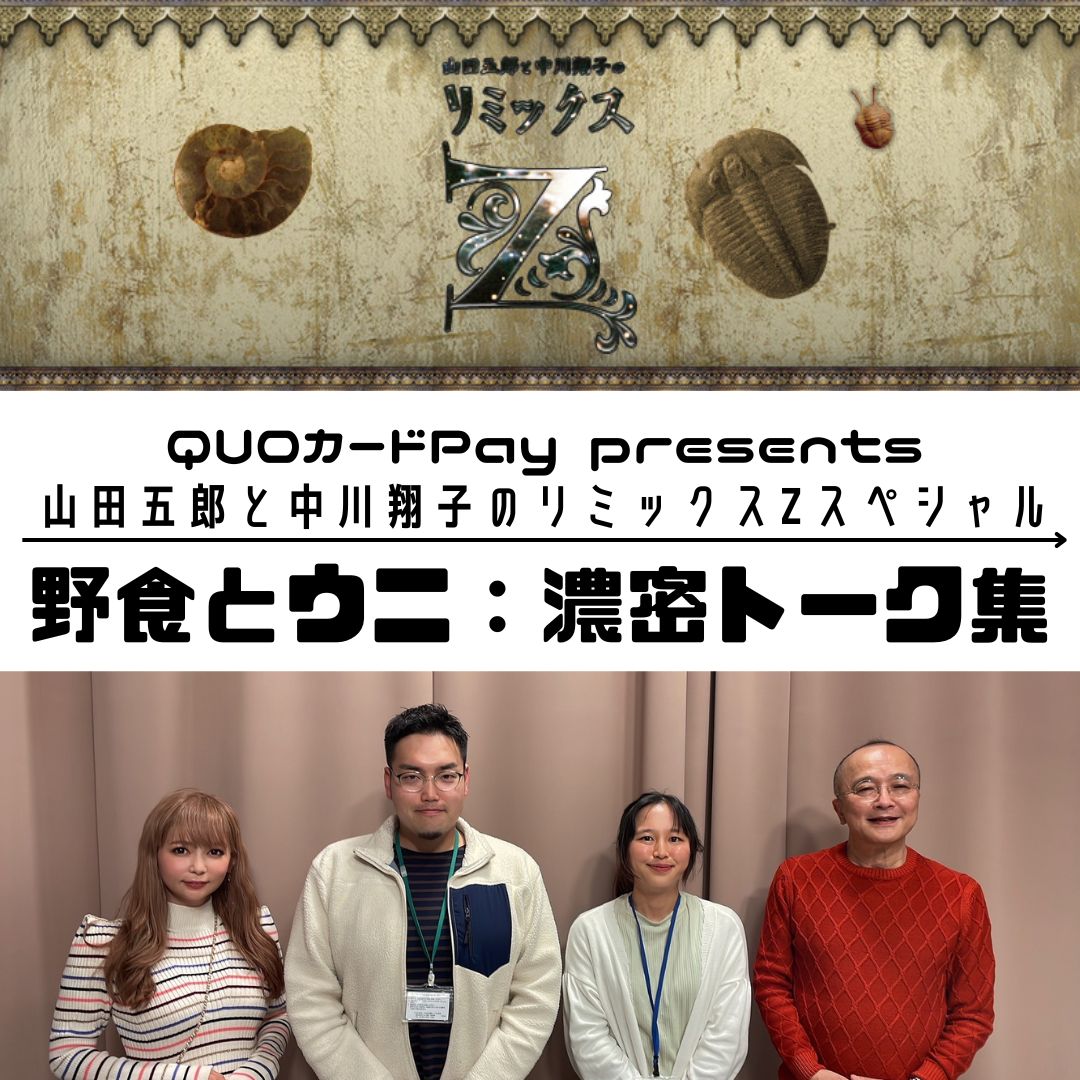 山田五郎と中川翔子の『リミックスZ』|スペシャル特番回！野食とウニ