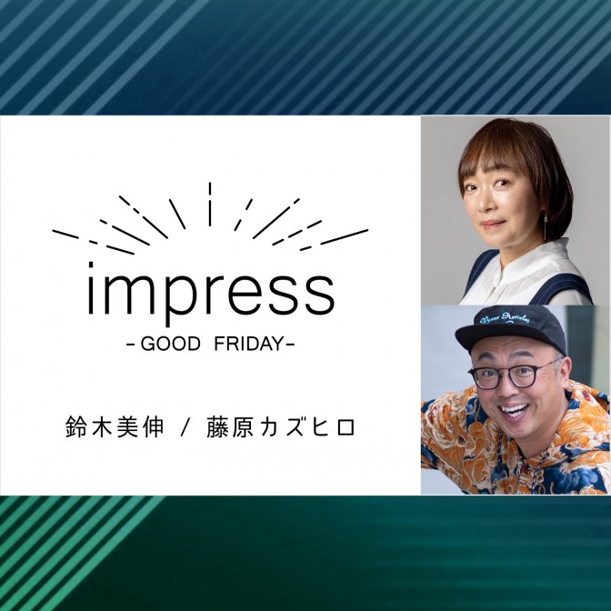 impress -GOOD FRIDAY-|鈴木美伸|藤原カズヒロ|AuDee（オーディー