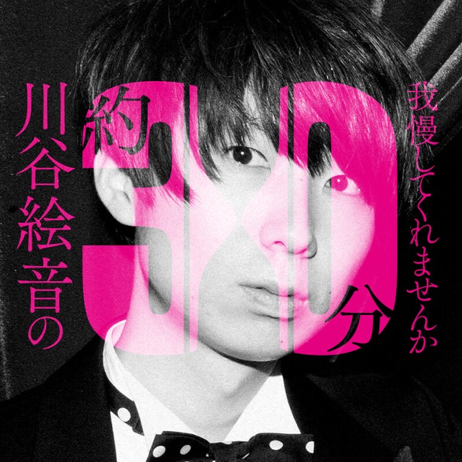 川谷絵音の約30分我慢してくれませんか|ゲストは「原因は自分にある