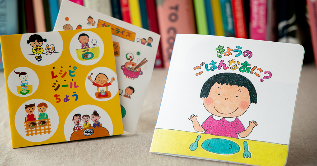 クックパッド、毎月届く絵本で食や料理が学べる「おりょうりえほん」を