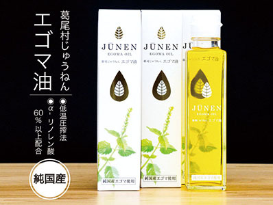 純国産】エゴマ油(140g)×2本セット | 福島県葛尾村 | ふるさと納税