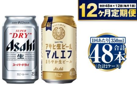 定期便1年】アサヒスーパードライ・生ビール（マルエフ）飲み比べ