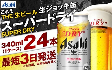 アサヒ スーパードライ 生ジョッキ缶 340ml × 24本(1ケース) ＜茨城