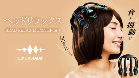 WAVEWAVE ヘッドリラックス リトルモンスター SP+ | 茨城県つくば