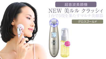 超音波 美顔器 【 NEW 美ルル クラッシィ 】 グロスゴールド | 茨城県