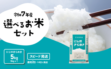 令和7年産】にじのきらめき 5kg スピード発送 精米 5kg x 1袋 白米