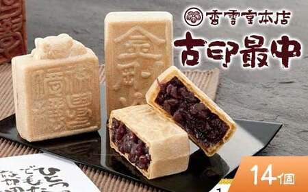 香雲堂本店 足利銘菓 古印最中14個 化粧箱入り 個包装 和菓子 もなか