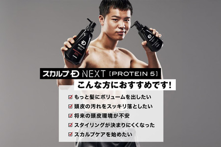 スカルプDネクスト プロテイン5 スカルプシャンプー＆コンディショナー