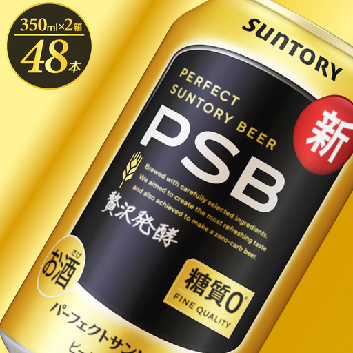 ビール パーフェクトサントリー ビール PSB 350ml×24本(2箱) 48本
