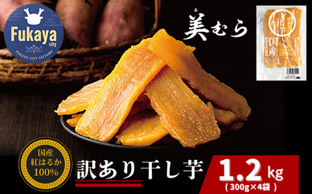 国産 無添加 訳あり紅はるか干し芋 1.2kg（300g×4袋）【11218-0633