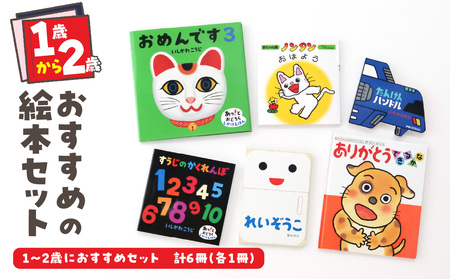 年齢別おすすめの絵本セット（偕成社）1～2歳におすすめ 0047-001-S06