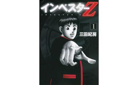 講談社のベストセラー漫画】モーニングKC『インベスターZ』1～21巻
