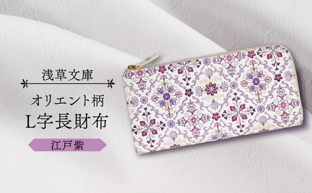 浅草文庫】L字長財布 オリエント柄(カラー：江戸紫)_0054-001-T03-3