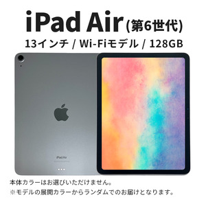 ipad 【数量限定】Apple iPad air 13インチ 128GB Wi-Fiモデル 第6世代