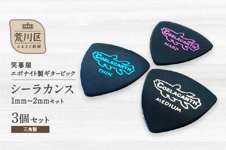 笑暮屋 エボナイト製ギターピック『シーラカンス』0.6mm-1mmセット