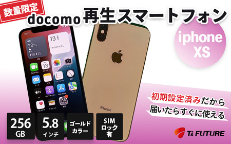 数量限定】再生スマホ iPhone XS（キャリア付：docomo※ SIMロックあり