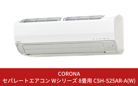 コロナ] エアコン 工事なし 本体のみ 8畳用 エアコン 単相100V CSH