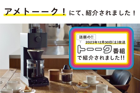 全自動コーヒーメーカー 6カップ(CM-D465B) | 新潟県燕市 | ふるさと