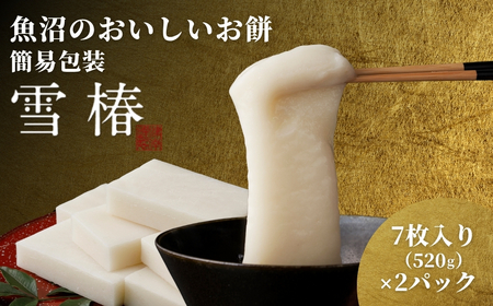 魚沼のおいしいお餅 520g（7枚入り）×2パック | 津南町 もち | 新潟県