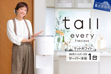 浄水型 ウォーターサーバー every frecious tall マットホワイト 浄水