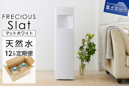 ウォーターサーバー FRECIOUS Slat 定期便 年12回 富士山 天然水