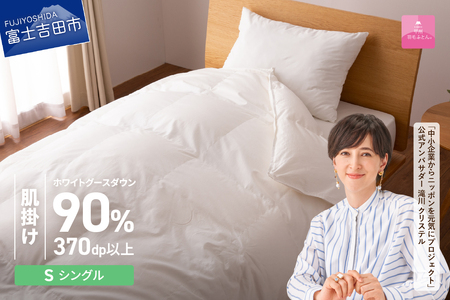 抗菌 ・ 抗ウイルス 加工 羽毛肌掛けふとん （ シングル ）【 甲州羽毛