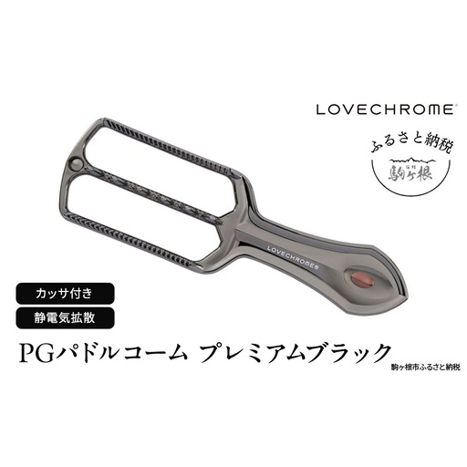 ラブクロム (R) PG パドルコーム プレミアムブラック スカルプブラシ